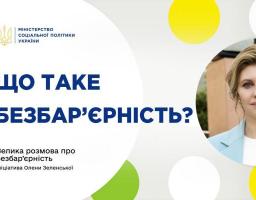 Чи чули ви про «БЕЗБАР’ЄРНІСТЬ»?