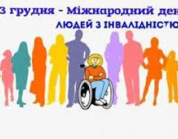 3 грудня  - Міжнародний день людей з обмеженими фізичними можливостями