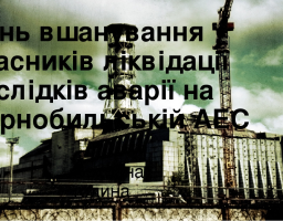 До Дня вшанування учасників ліквідації наслідків аварії на Чорнобильській АЕС