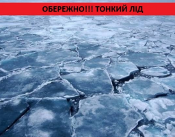 «Будьте обережні-тонкий лід»