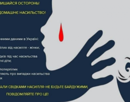 Новоайдарский ВП інформує населення щодо роз'яснення положень Закону України «Про запобігання та протидію домашньому насильству».