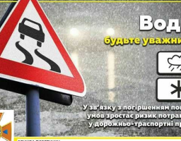 Попередження про ожеледицю на автошляхах 