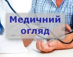 Медичні огляди водіїв транспортних засобів