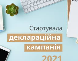 Кампанія «Декларування-2021». Як заповнити декларацію правильно?  