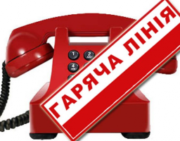 УВАГА! ПРАЦЮЄ ТЕЛЕФОН «ГАРЯЧА ЛІНІЯ»