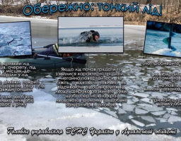 ОБЕРЕЖНО: ТОНКИЙ ЛІД!