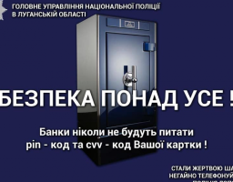 Поліція застерігає: шахраї продовжують діяти за схемою «Псевдо працівник банку»