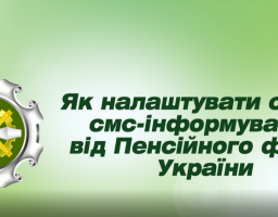 Смс-інформування від Пенсійного фонду України