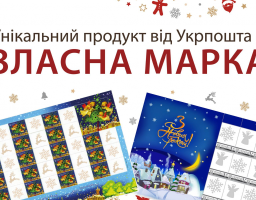 Луганська дирекція АТ «Укрпошта» пропонує скористатися унікальним ексклюзивним продуктом – «Власна марка»