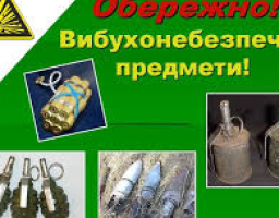 Шановні громадяни! Будьте обережними під час виявлення вибухонебезпечних предметів!