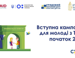 Інформаційна кампанія «Вступ–2021»
