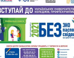 Для абітурієнтів з непідконтрольних Уряду України територій Донецької, Луганської областей та території вздовж лінії розмежування СПРОЩЕНА ПРОЦЕДУРА ВСТУПУ