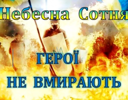 Звернення до Дня Героїв Небесної Сотні