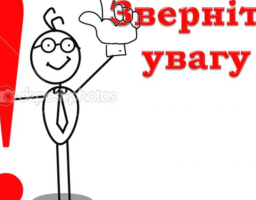 Увага! Онлайн уроки 