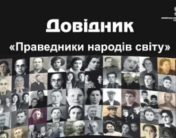 Постановою Верховної Ради України від 2 лютого 2021 року № 1178-IX в Україні було встановлено День пам’яті українців, які рятували євреїв під час Другої світової війни, його відзначатимуть щороку 14 травня