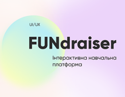 Інтерактивна навчальна платформа FUNdraiser