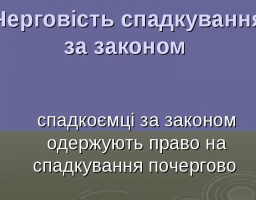 Черговість спадкування за законом