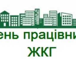 Шановні працівники житлово-комунального господарства та побутового обслуговування району!