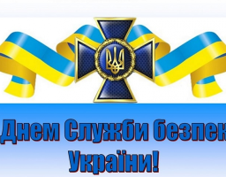 Вітаємо з Днем працівників Служби безпеки України!