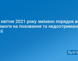 ЗМІНА ПОРЯДКУ ВИПЛАТИ ДОПОМОГИ НА ПОХОВАННЯ