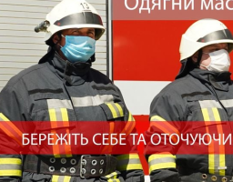 Шановні громадяни, Служба порятунку звертається до вас із проханням дотримуватись заходів безпеки та режиму карантину через небезпеку поширення коронавірусу