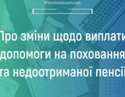 Звертаємо увагу на зміни щодо виплати допомоги на поховання та недоотриманої пенсії 