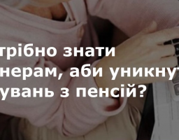 ЯК УНИКНУТИ ВІДРАХУВАНЬ ІЗ ПЕНСІЙ?
