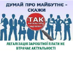 Легалізація зайнятості населення є одним із найважливіших завдань органів влади та державних служб