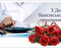Шановні працівники банківських установ!