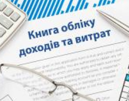 Чи потрібна Книга обліку доходів і витрат для підприємця на загальній системі оподаткування?