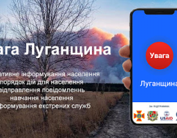 Мобільний додаток «Увага Луганщина»