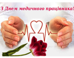 Дорогі медичні працівники!