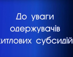 Увага, змінені форми Заяви про призначення та надання житлової субсидії та Декларації про доходи і витрати осіб, які звернулись за призначенням житлової субсидії 