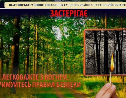 Шановні громадяни! Не провокуйте пожежі в природних екосистемах!
