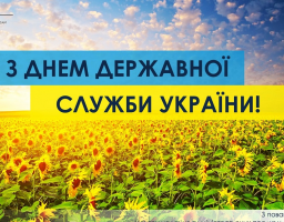 Привітання з Днем державної служби