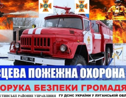 В Щастинському районі планується створювати підрозділи місцевої пожежної охорони!