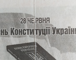 «Конституція – основа державності»