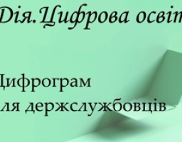 Міністерство цифрової трансформації запустило національний проєкт з цифрової грамотності Дія. Цифрова освіта. Новий Цифрограм