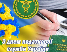 Привітання з Днем працівника державної податкової служби України!