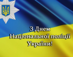 Шановні правоохоронці!