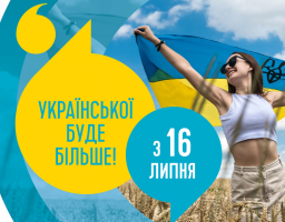 З 16 липня - ще більше української мови!