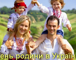 Вітання з Днем родини!