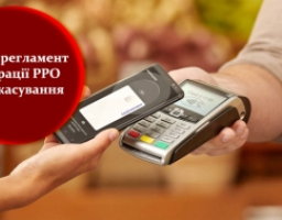 Як зареєструвати чи скасувати реєстрацію ПРРО