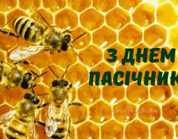 Щиро вітаємо бджолярів з Днем пасічника!