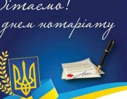 Вітання з Днем нотаріату!