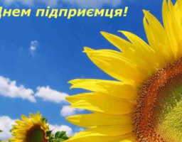 З Днем підприємця!