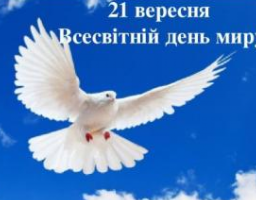 Вітання з Днем миру!