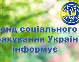 Реабілітаційне лікування дітей застрахованих осіб за рахунок коштів Фонду соціального страхування України