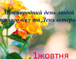 Привітання з Міжнародним днем громадян похилого віку!