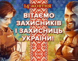 Дорогі захисники і захисниці України! Шановні краяни! Щиро  вітаємо вас із Днем захисників і захисниць України, який ми відзначаємо у світлий день Покрови Пречистої Богородиці, із Днем Українського козацтва!
